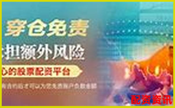 中國股票配資網在線平臺安全高效配資首選-100倍杠桿手續費多少錢啊