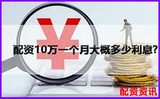 股票配資10萬元一年利息計(jì)算與成本分析-期權(quán)是多少倍杠桿為什么可以一天漲18倍