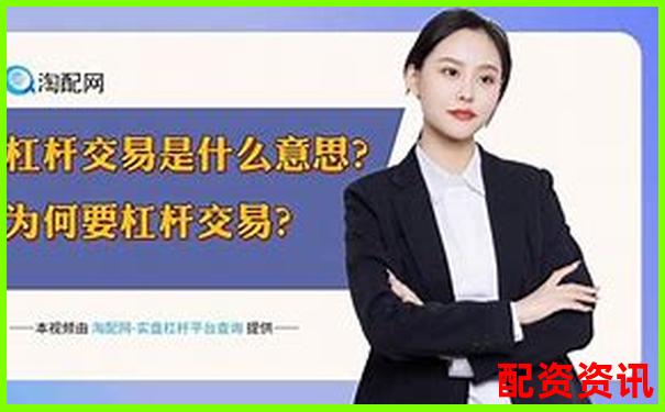 按天配資交易解析靈活杠桿投資新選擇-杠桿20倍爆倉價怎么算