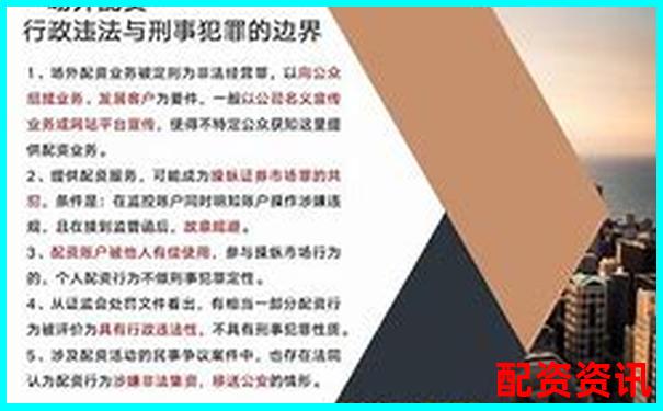實盤配資業務員涉嫌違法可能面臨刑事處罰-股票配資虛擬盤會有什么特點