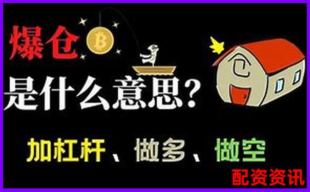3倍杠桿為何容易爆倉高杠桿交易風險揭秘-融資融券股票最好別碰