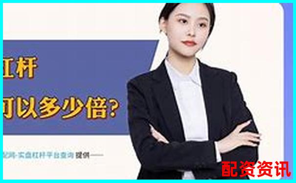 1倍杠桿炒股虧損多少將觸發爆倉風險-股票配資平臺網站有哪些軟件