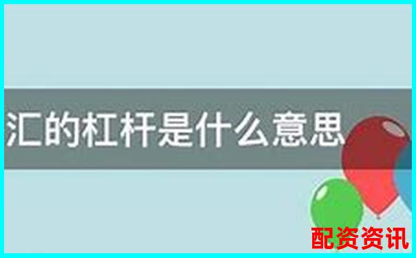 炒股杠桿是什么意思啊 3分鐘掌握杠桿炒股實戰(zhàn)技巧-股票配資是什么應該如何操作的呢