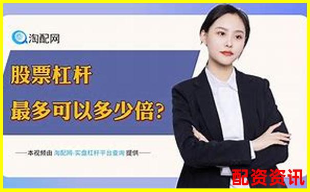 股票杠桿投資策略正規平臺精選指南-全國股票配資排行榜前十名