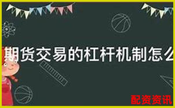 期貨杠桿500倍解析高收益背后的風險機制-股票怎么使用杠桿操作