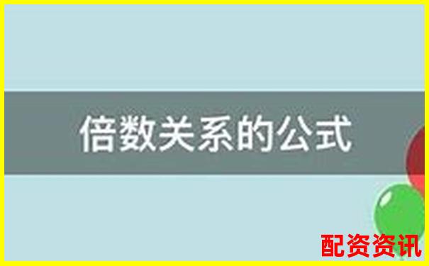 杠桿放大十倍收益背后的倍數關系解析-股票配資如何找客戶經理