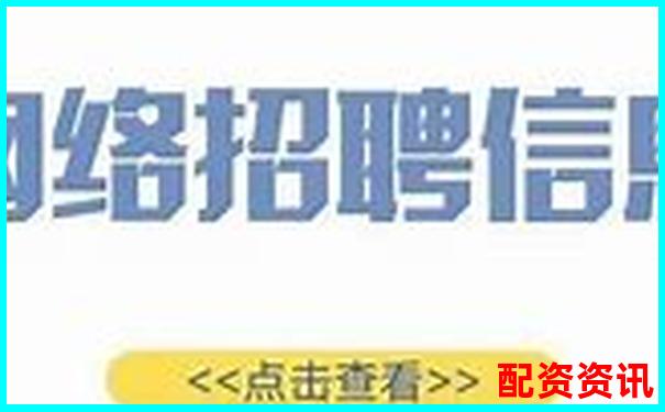 網(wǎng)絡(luò)配資平臺(tái)高薪招聘最新資訊及求職攻略-開(kāi)盤(pán)漲幅10倍的股票