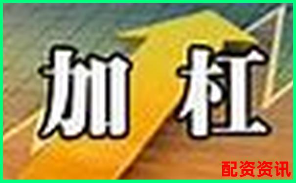 A股融資杠桿倍數(shù)上限解析及投資風(fēng)險提示-降杠桿利好什么板塊