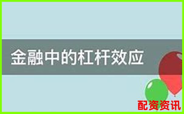 銀行金融杠桿原理究竟是什么 它如何影響經濟-股票杠桿最高可以做多少倍