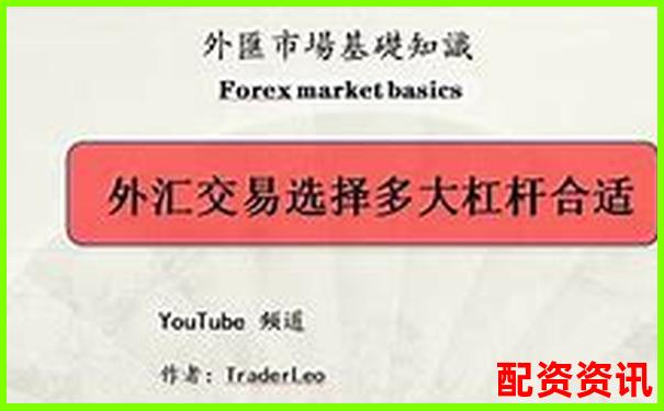 2000倍杠桿外匯交易平臺推薦與選擇指南-盈創無憂配資多少錢