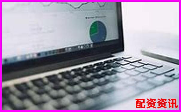 國內(nèi)專業(yè)配資網(wǎng)站有哪些公司值得信賴