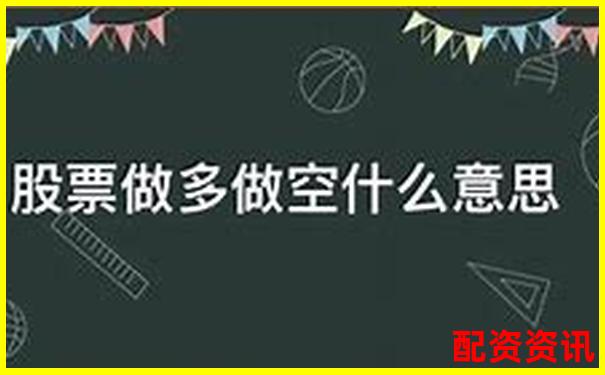 股票3倍做空什么意思 杠桿做空實(shí)戰(zhàn)技巧全解析-融資融券是幾倍杠桿