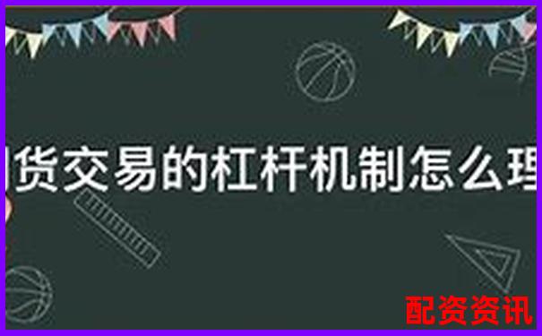 期貨杠桿倍數(shù)解析不同品種杠桿比例詳解-股票漲停一次是多少倍