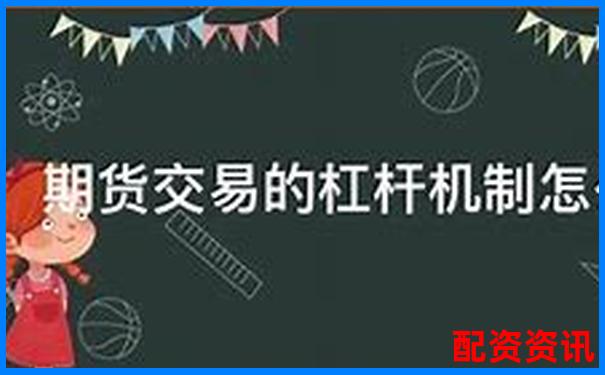 配資開(kāi)戶解析 了解杠桿交易賬戶的運(yùn)作原理-3倍杠桿是什么意思啊圖片