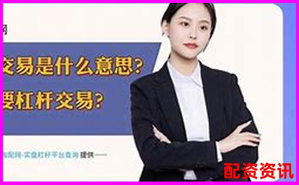 配資開(kāi)戶解析 了解杠桿交易賬戶的運(yùn)作原理-網(wǎng)上股票配資平臺(tái)有集合競(jìng)價(jià)的是實(shí)盤(pán)嗎