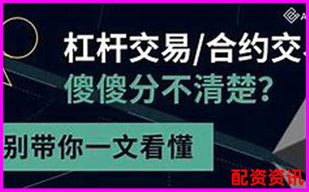 杠桿5倍與合約5倍的區(qū)別解析及風(fēng)險(xiǎn)對(duì)比-基金股票在哪個(gè)平臺(tái)買