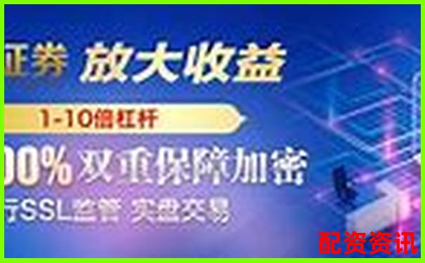 中國股票配資網股票配資杠桿投資新機遇與風險控制策略-配資在線炒股_配資平臺官網_配資平臺查詢