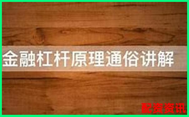 融資加杠桿操作下股票最高可放大倍數解析-鄭州股票配資平臺公司