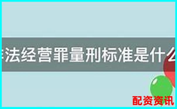 非法經營股票配資量刑標準解析與司法實踐探討-全國配資平臺排名最新