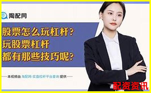 微信炒股加杠桿全攻略安全操作與風(fēng)險控制指南-什么叫炒股看股票還有杠桿