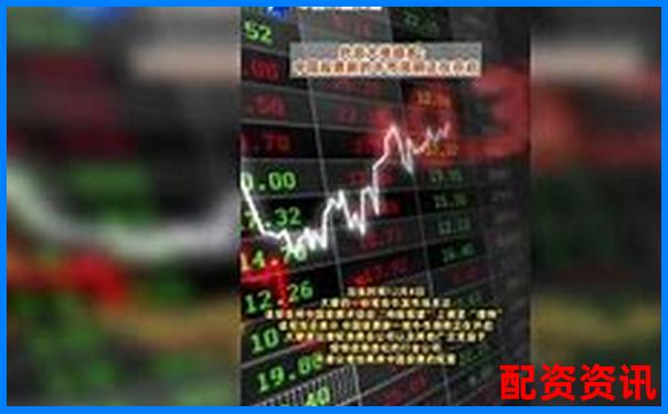 國內股票配資資訊網帶您把握杠桿牛市新機遇-配資平臺有哪些比較好的