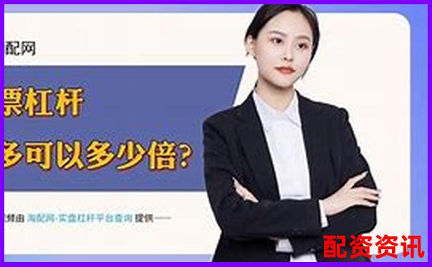 正規股票加杠桿平臺選購指南與操作技巧全解析-杠桿炒股為什么會虧
