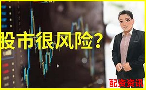 股票配資炒股風險大揭秘知乎網友真實經歷分享-炒股杠桿多少倍可以賺錢