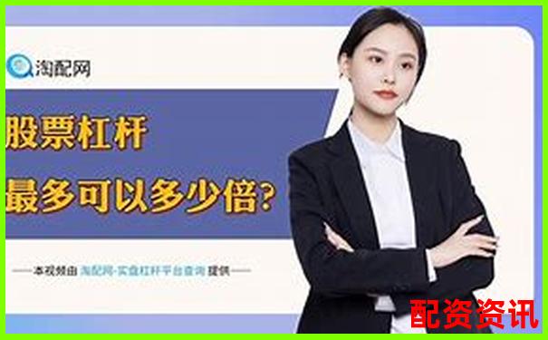 國內唯一正規股票杠桿公司助力穩健投資把握財富機遇-杠桿5倍多少爆倉比較好