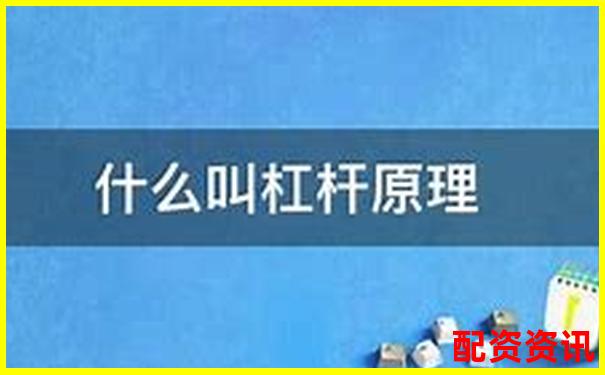 銀行金融杠桿原理究竟是什么 它如何影響經濟-股票怎么加10倍杠桿呢