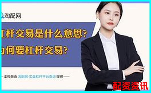 2000倍杠桿交易平臺最新動態與風險警示-配資公司靠什么掙錢