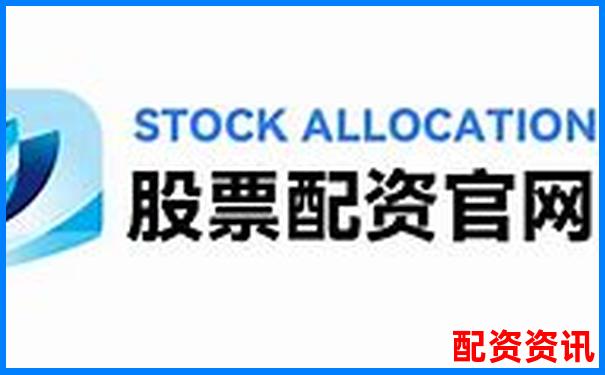 比較好的配資平臺有哪些呢 選平臺攻略與技巧分享-告訴我一個股票配資公司