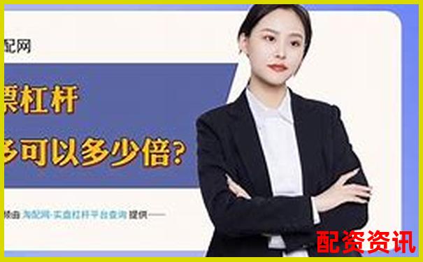 杠桿配資炒股高收益背后的三大致命風險警示-特斯拉股價翻倍多少