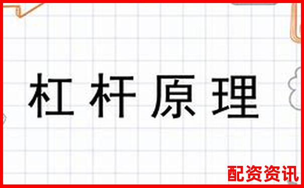 杠桿原理下燃油效率倍增的奧秘與應用探索-大咖配資股票配資網址