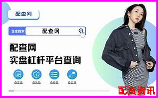 正規股票加杠桿平臺選購指南與操作技巧全解析