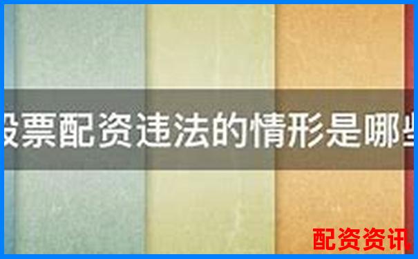 非法經營股票配資量刑標準解析與司法實踐探討-股票網上配資平臺光控資本.怎樣開戶的