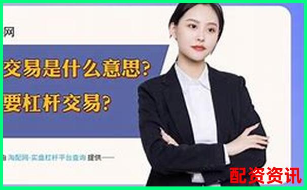 股票五倍杠桿交易是否合法解析與風(fēng)險提示-正規(guī)炒股配資知識網(wǎng)站有哪些