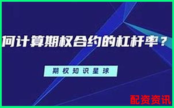 期權杠桿倍數的計算方法與原理詳解-中國股票配資網站有哪些平臺
