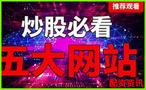 網(wǎng)上炒股配資平臺哪家強 這些正規(guī)渠道你知道嗎-100倍杠桿能賺多少倍