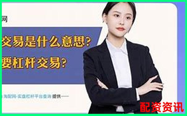 股票杠桿交易必備條件詳解與操作指南-信托配資業(yè)務(wù) 標準化業(yè)務(wù)
