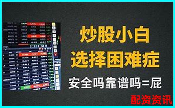 尋找最安全的杠桿炒股平臺 這些官網你了解嗎-中信證券配資平臺官網登錄