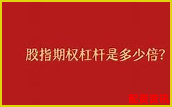 期權杠桿真的比期貨更高嗎揭秘兩者差異-股票配資操作流程視頻