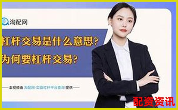 炒股杠桿是什么意思啊 3分鐘掌握杠桿炒股實戰(zhàn)技巧-配資是合法的嗎還是合法