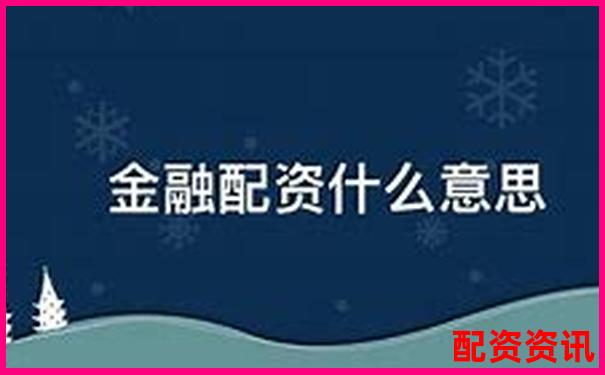 股票配資與融資的區(qū)別解析及風(fēng)險對比-股市杠桿可以加多少倍的錢呢知乎