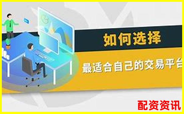配資平臺排行榜最適合新手交易的平臺-股票配資騙局有哪些