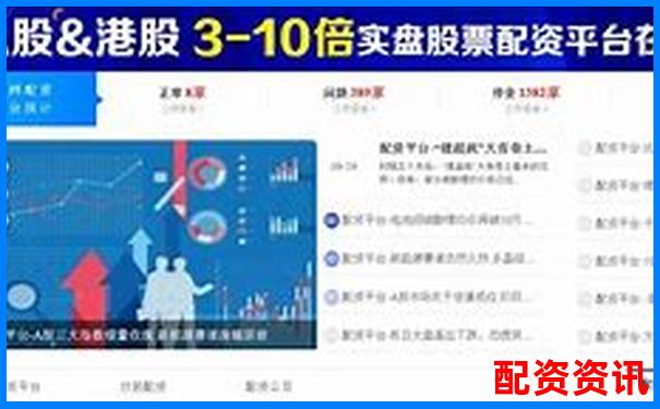 股票配資平臺排行榜附月度交易數據展示-高盛重倉中國股票名單漲了多少倍了