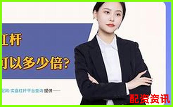 股票配資平臺(tái)排行TOP10附首次出金時(shí)間記錄-天津股票配資優(yōu)惠嗎